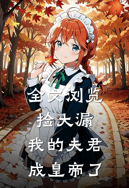 全文浏览捡大漏，我的夫君成皇帝了