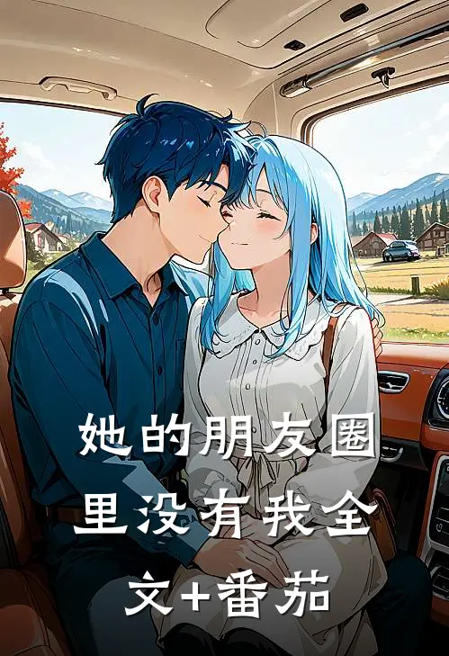 她的朋友圈里没有我全文+番茄