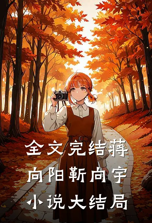 全文完结蒋向阳靳向宇小说大结局