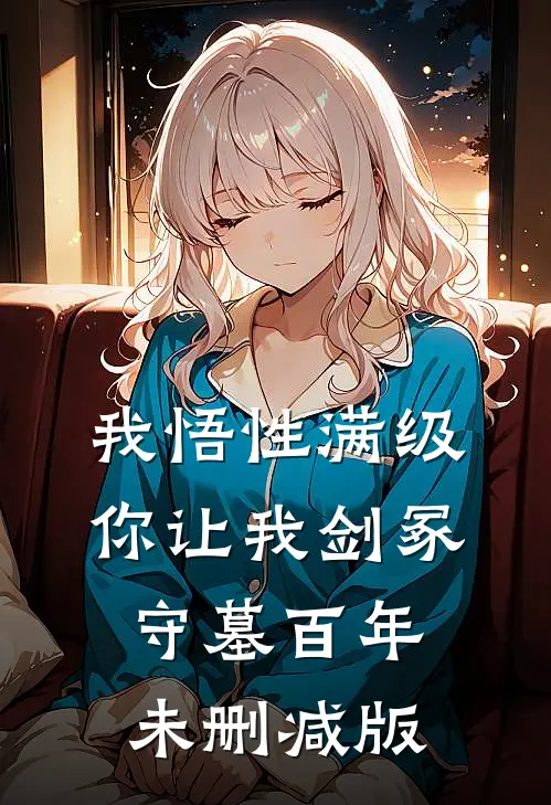我悟性满级，你让我剑冢守墓百年未删减版