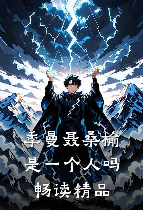 季曼聂桑榆是一个人吗畅读精品