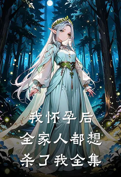 我怀孕后，全家人都想杀了我全集