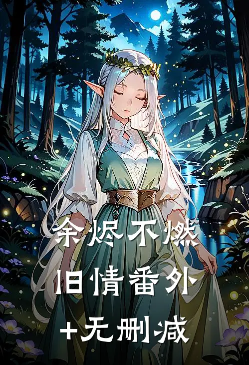 余烬不燃旧情番外+无删减