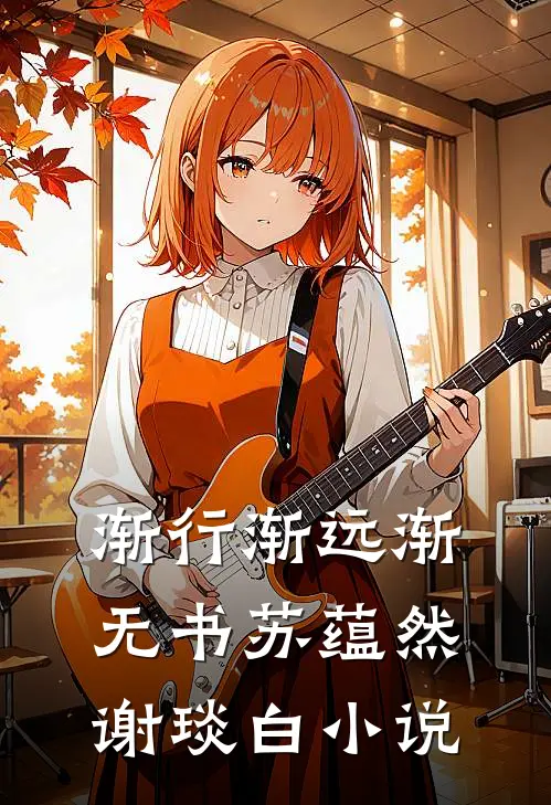 渐行渐远渐无书苏蕴然谢琰白小说