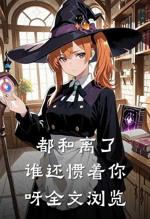 都和离了，谁还惯着你呀全文浏览