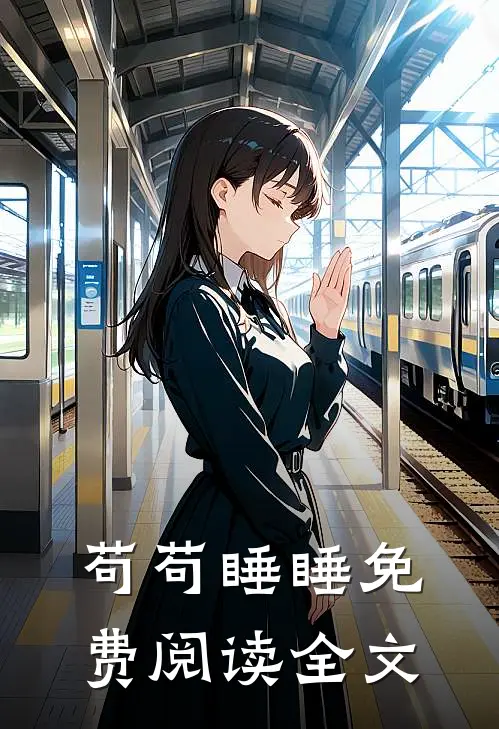 苟苟睡睡免费阅读全文