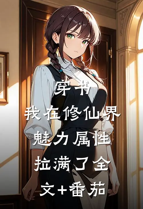穿书：我在修仙界魅力属性拉满了全文+番茄