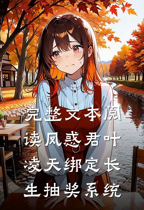 完整文本阅读凤惑君叶凌天绑定长生抽奖系统