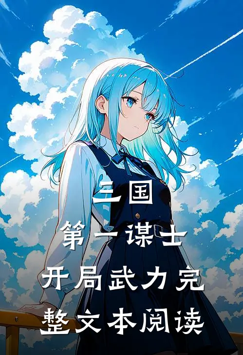 三国第一谋士,开局武力完整文本阅读