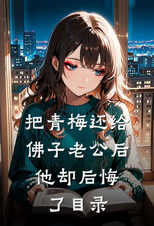 把青梅还给佛子老公后，他却后悔了目录