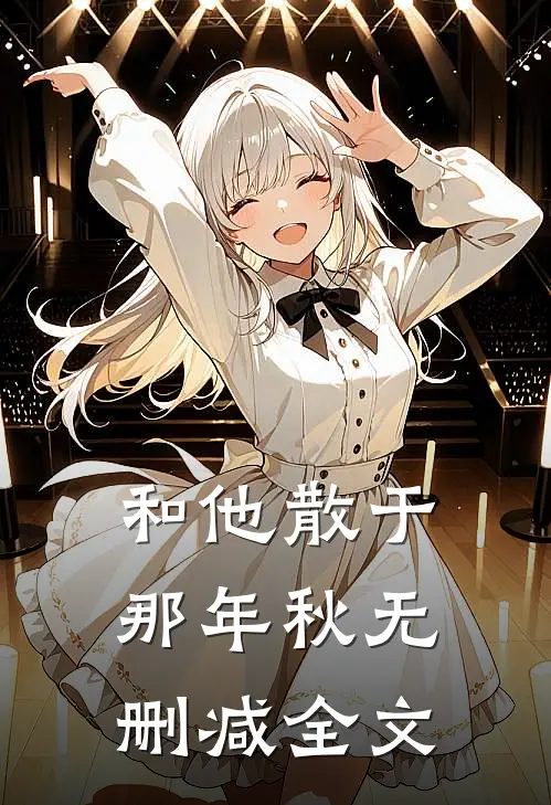 和他散于那年秋无删减全文