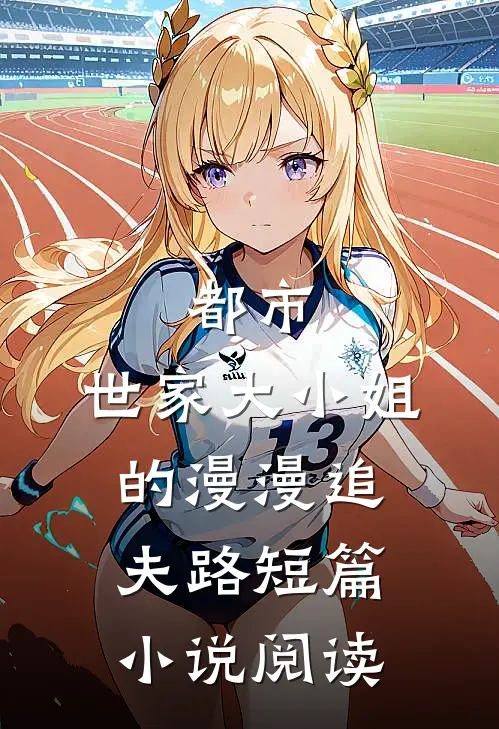 都市世家大小姐的漫漫追夫路短篇阅读