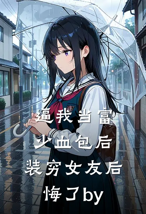 逼我当富少血包后，装穷女友后悔了by