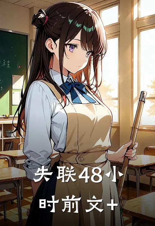 失联48小时前文+