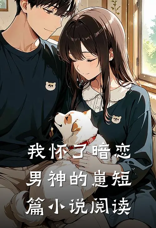 我怀了暗恋男神的崽短篇小说阅读