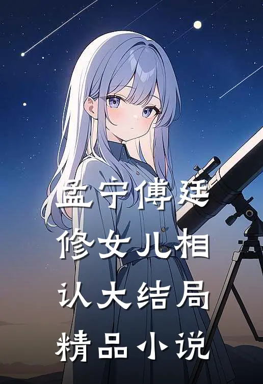 孟宁傅廷修女儿相认大结局精品小说