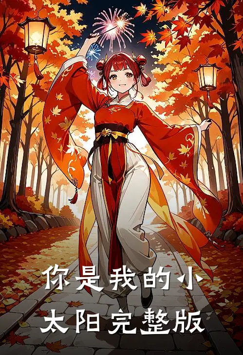 你是我的小太阳完整版