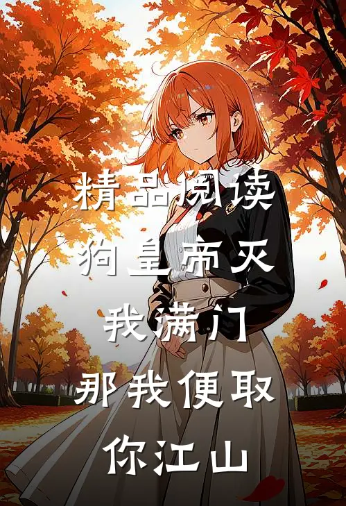 精品阅读狗皇帝灭我满门，那我便取你江山