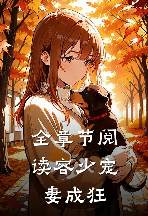 全章节阅读容少宠妻成狂