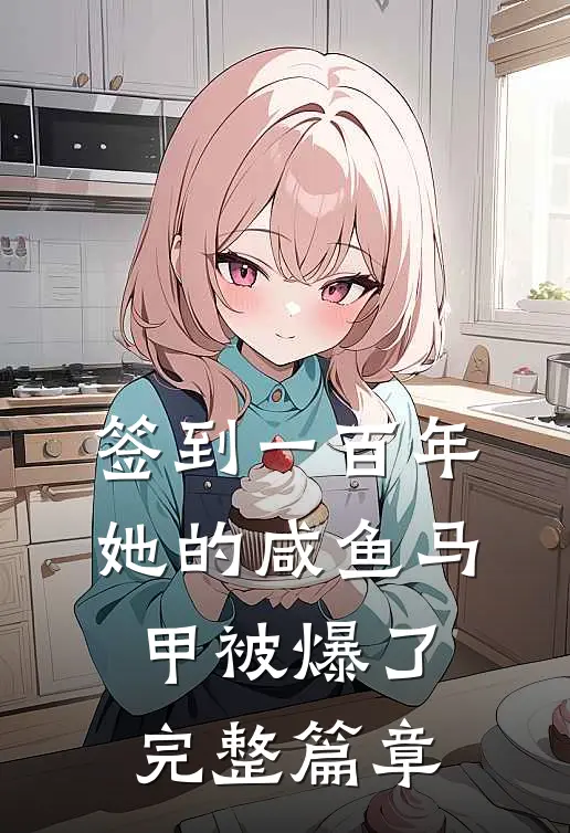 签到一百年，她的咸鱼马甲被爆了完整篇章