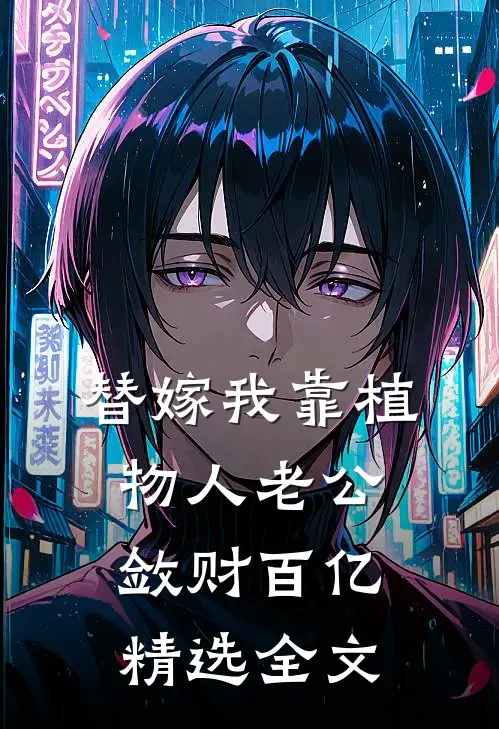 替嫁我靠植物人老公敛财百亿精选全文