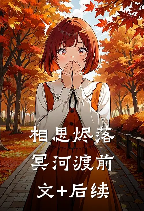 相思烬落冥河渡前文+后续
