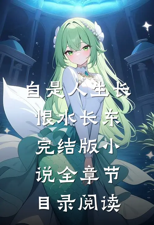 自是人生长恨水长东完结版小说全章节目录阅读