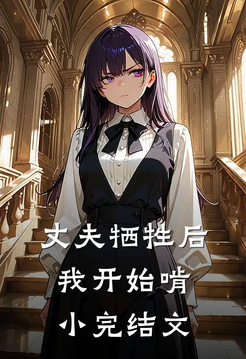丈夫牺牲后，我开始啃小完结文