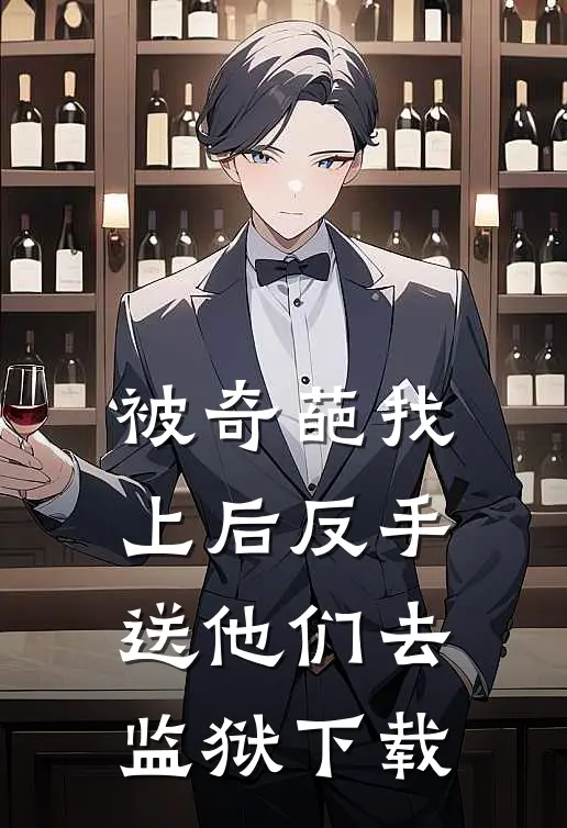 被奇葩找上后反手送他们去监狱下载