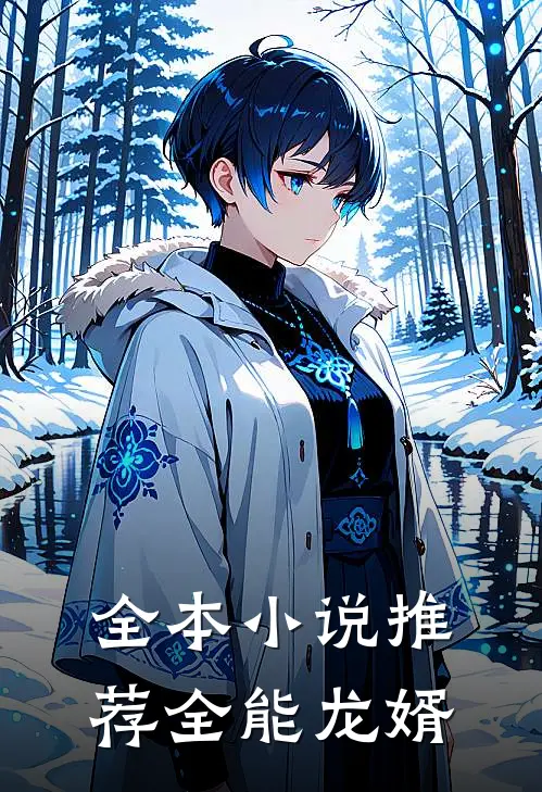 全本小说推荐全能龙婿