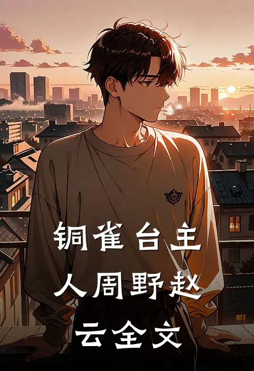 铜雀台主人周野赵云全文