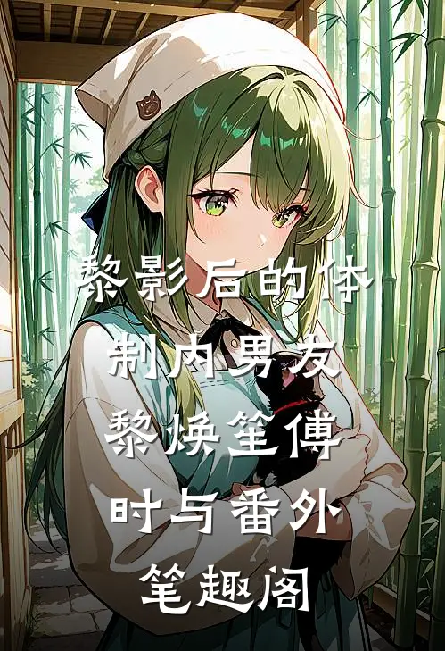 黎影后的体制内男友：黎焕笙傅时与番外笔趣阁
