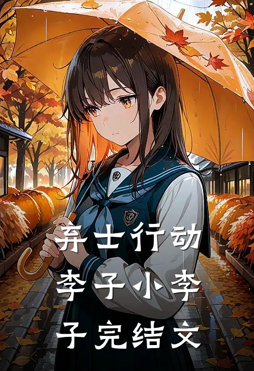 弃士行动李子小李子完结文