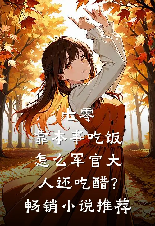 七零：靠本事吃饭，怎么军官大人还吃醋？畅销小说推荐