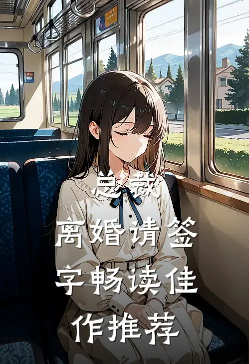 总裁，离婚请签字畅读佳作推荐