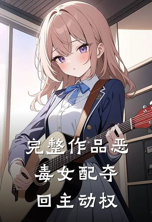 完整作品恶毒女配夺回主动权