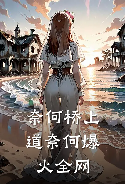 奈何桥上道奈何爆火全网