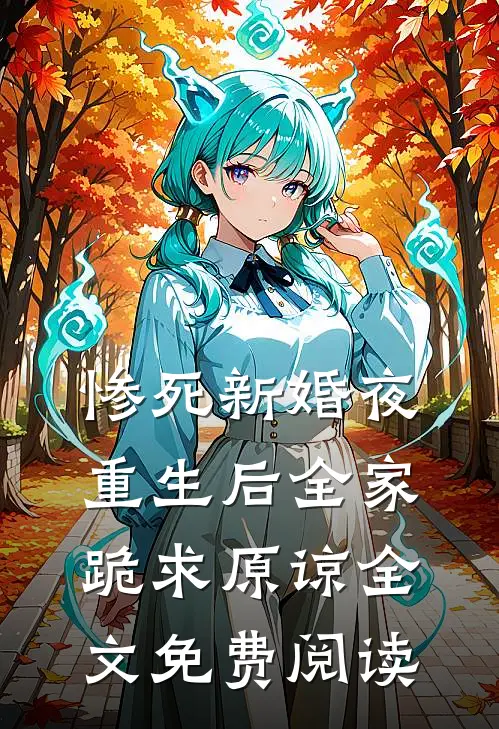 惨死新婚夜，重生后全家跪求原谅全文免费阅读