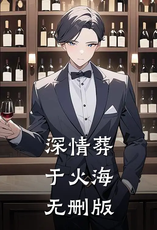 深情葬于火海无删版