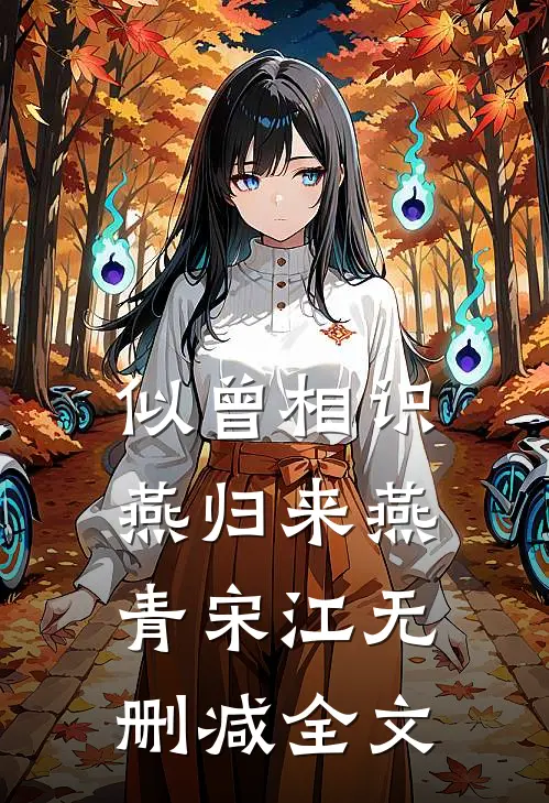 似曾相识燕归来燕青宋江无删减全文