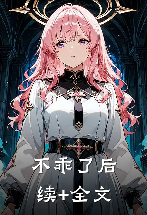 不乖了后续+全文