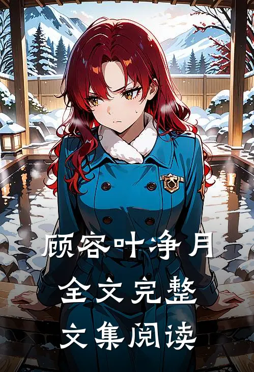 顾容叶净月全文完整文集阅读