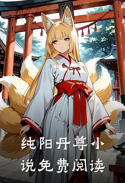 纯阳丹尊小说免费阅读