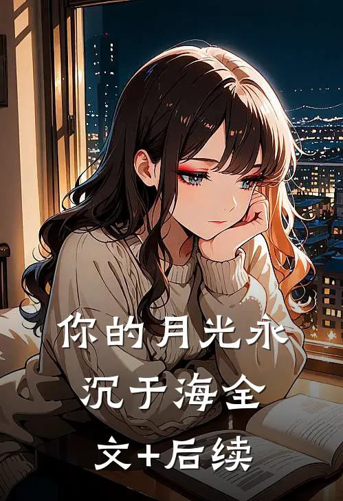 你的月光永沉于海全文+后续
