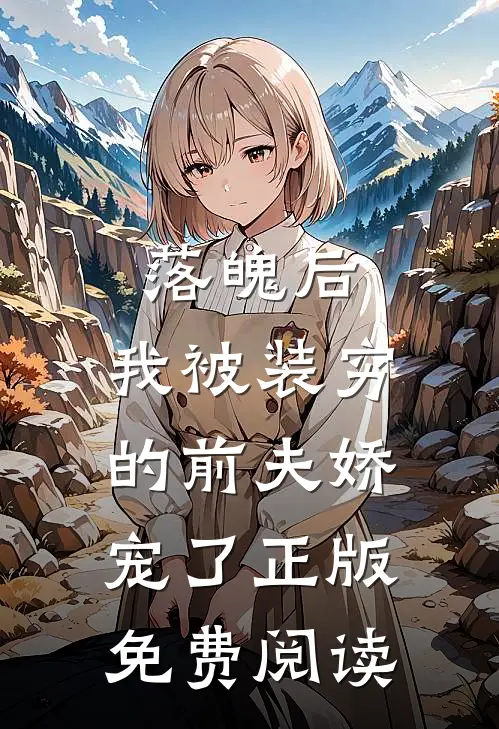 落魄后，我被装穷的前夫娇宠了正版免费阅读