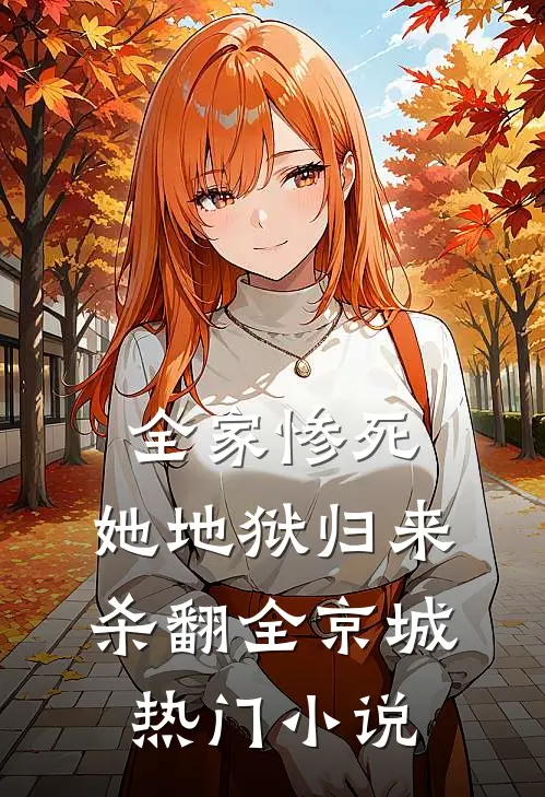 全家惨死，她地狱归来杀翻全京城热门小说