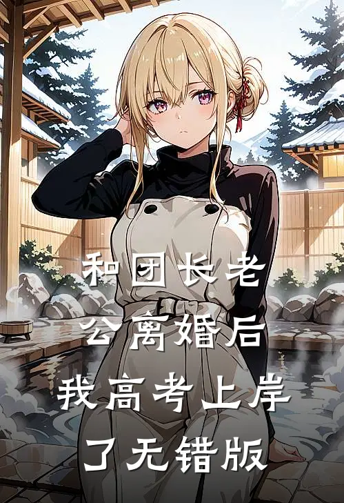 和团长老公离婚后，我高考上岸了无错版