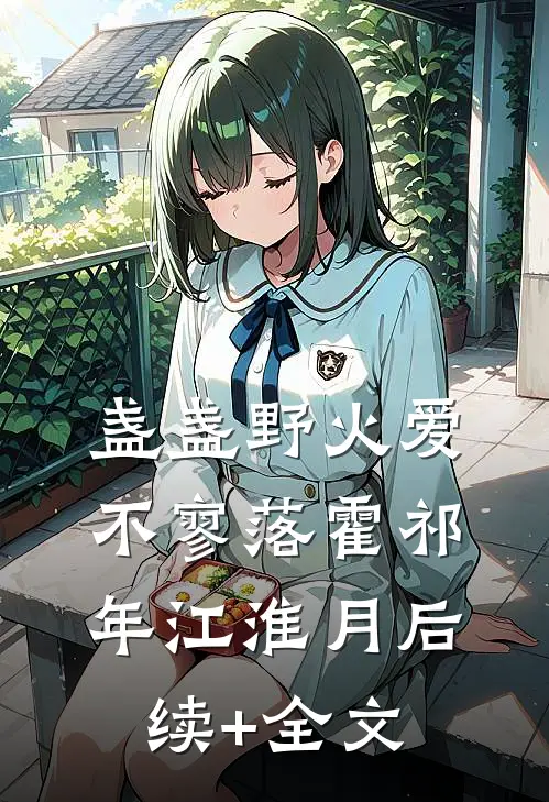 盏盏野火爱不寥落霍祁年江淮月后续+全文