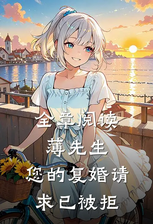 全章阅读薄先生，您的复婚请求已被拒