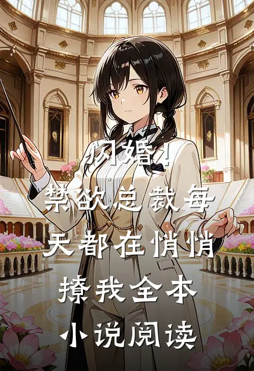 闪婚!禁欲总裁每天都在悄悄撩我全本阅读